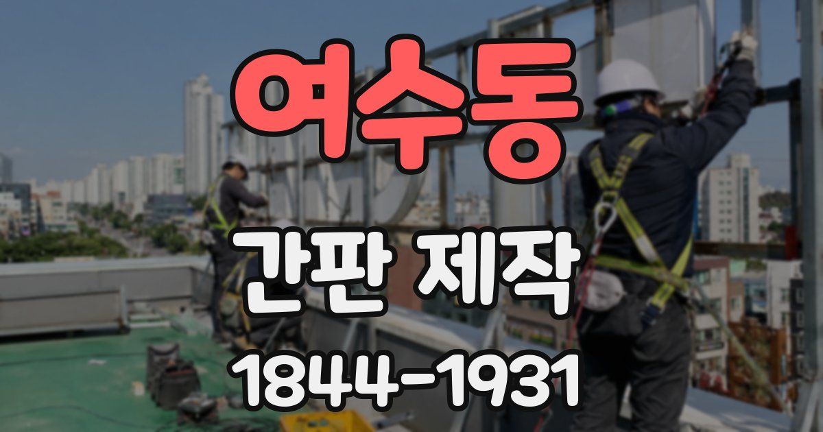 여수동 간판 제작