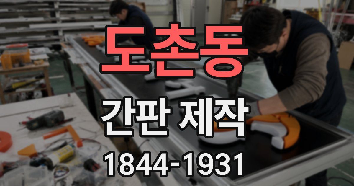 도촌동 간판 제작