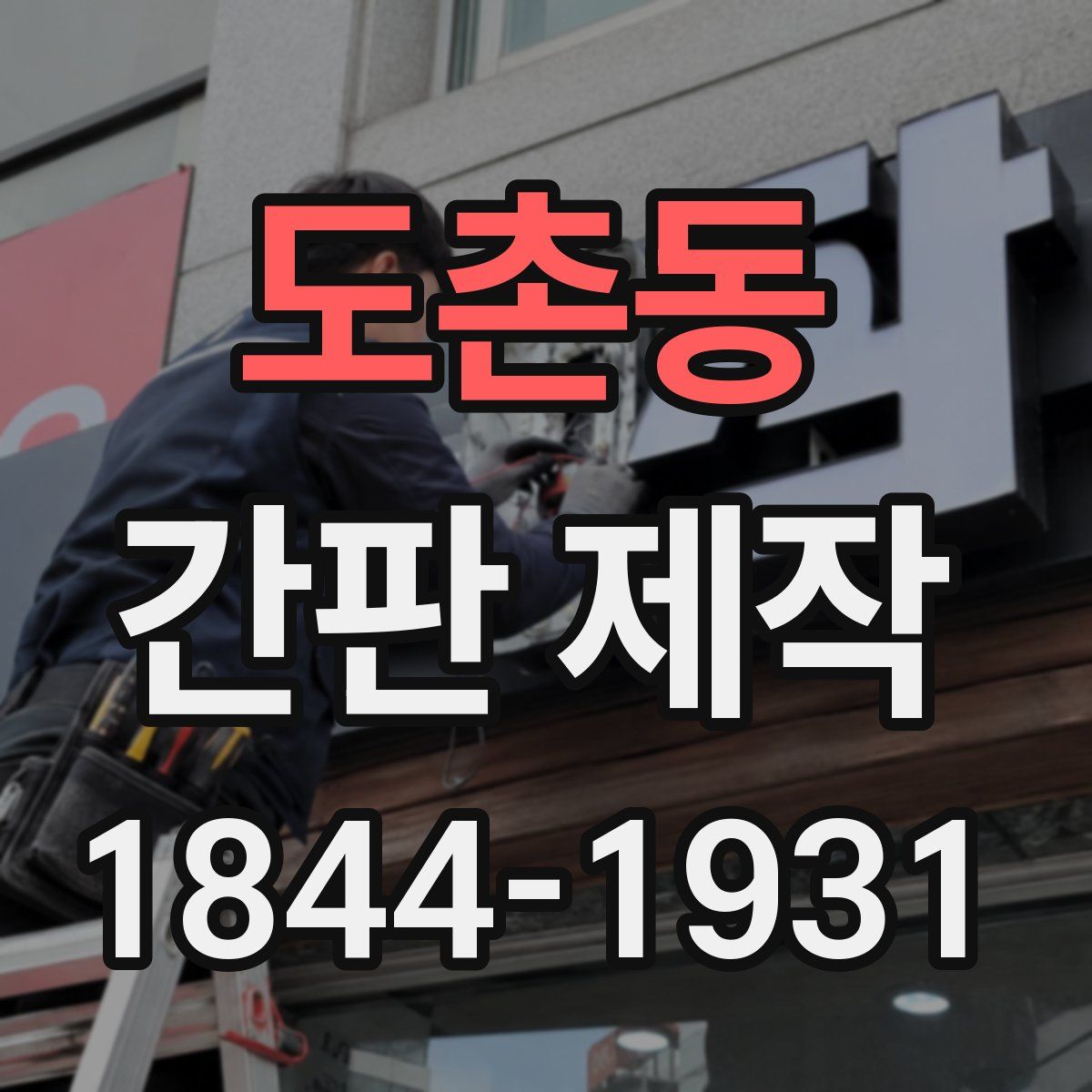 도촌동 간판 제작