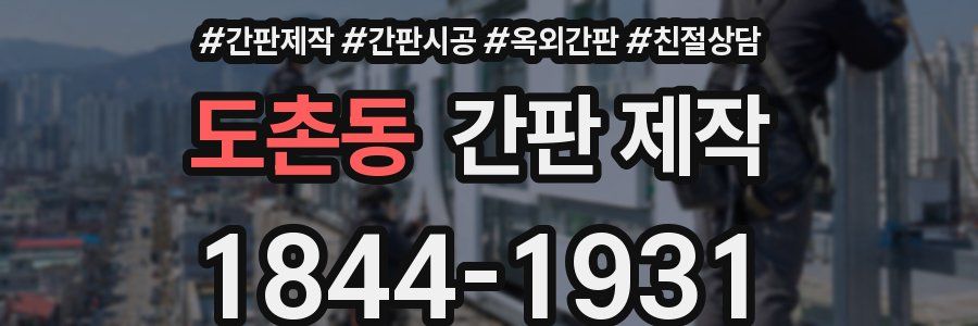도촌동 간판 제작