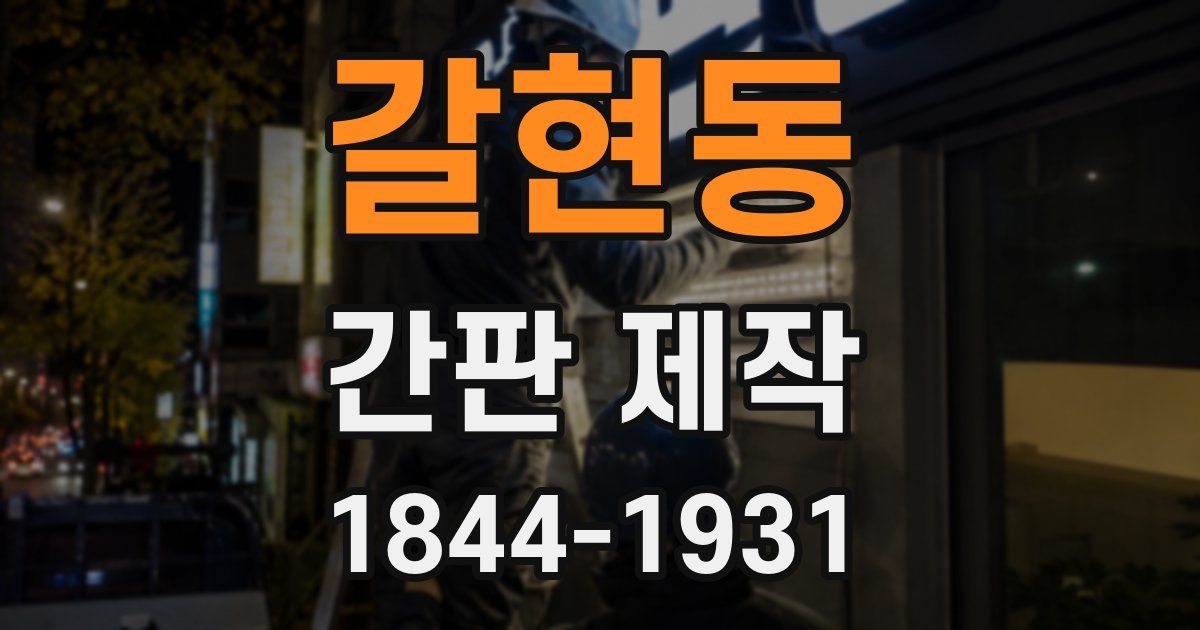 갈현동 간판 제작