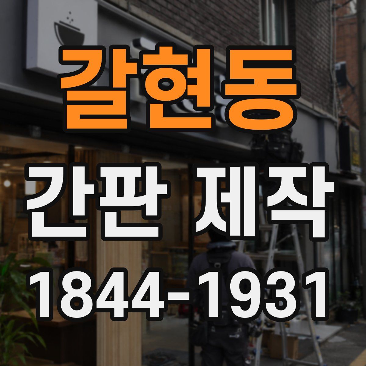 갈현동 간판 제작