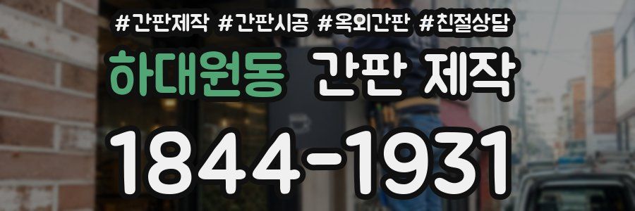 하대원동 간판 제작