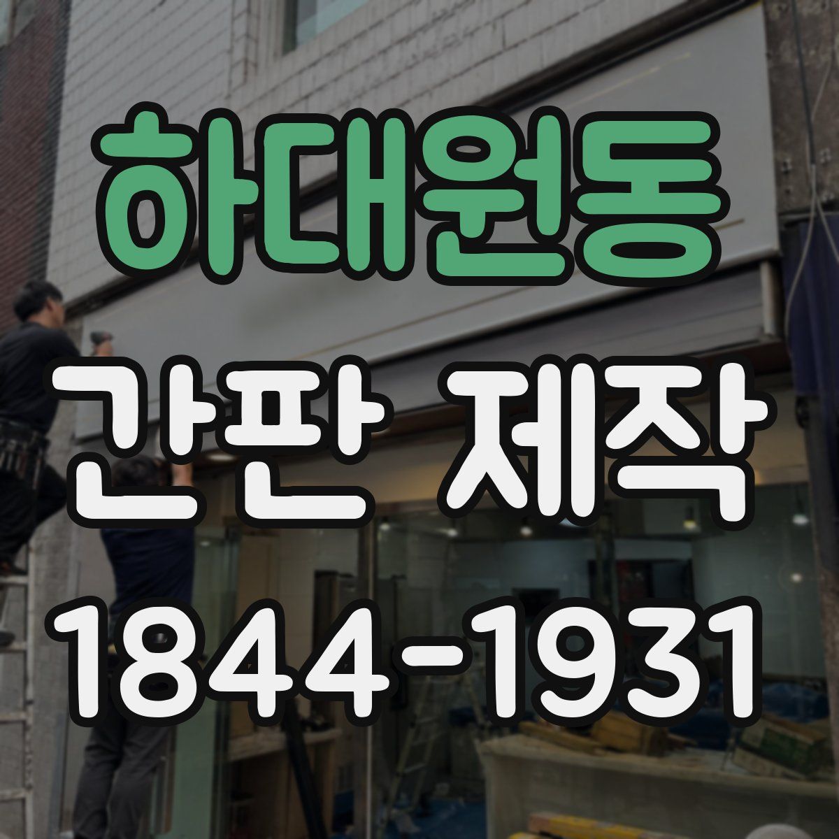 하대원동 간판 제작