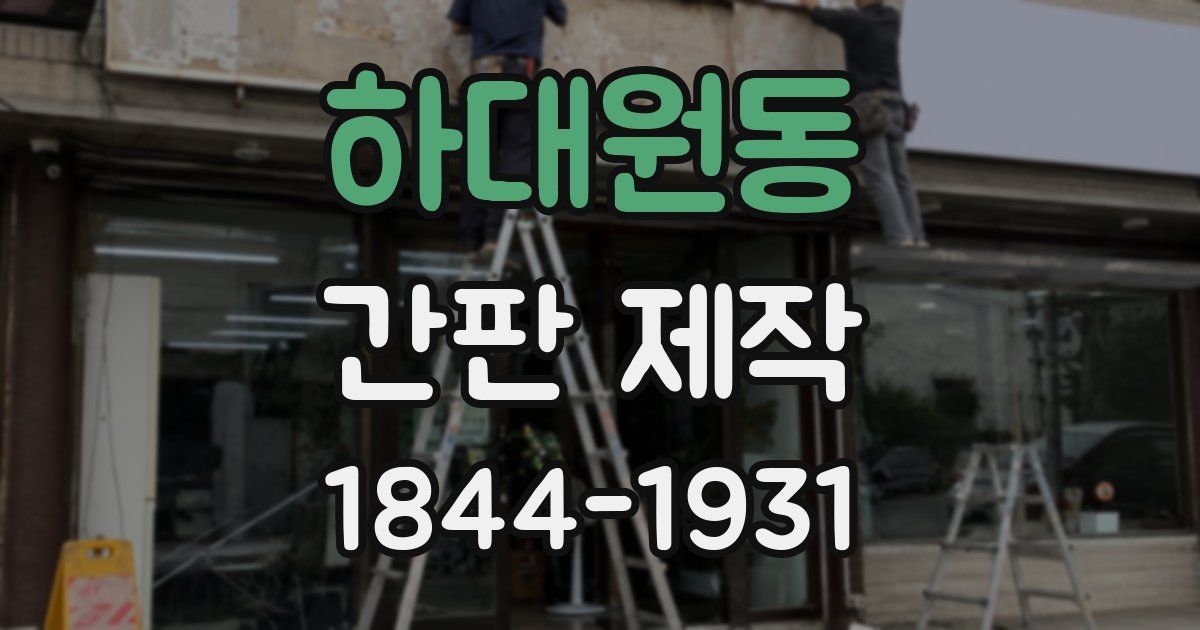 하대원동 간판 제작