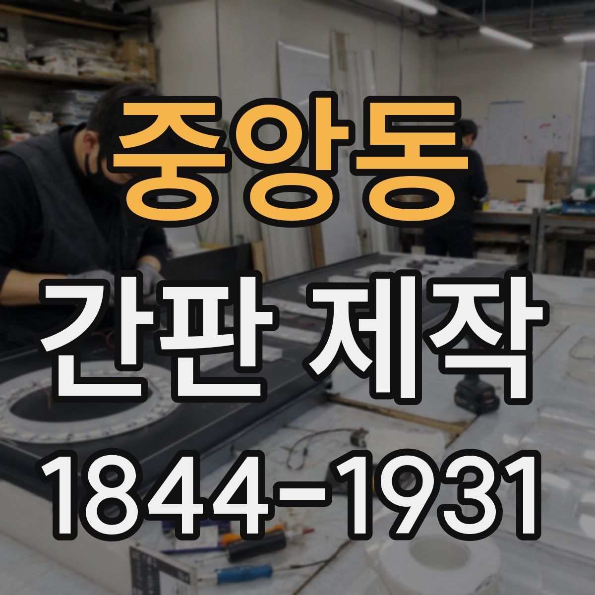 중앙동 간판 제작