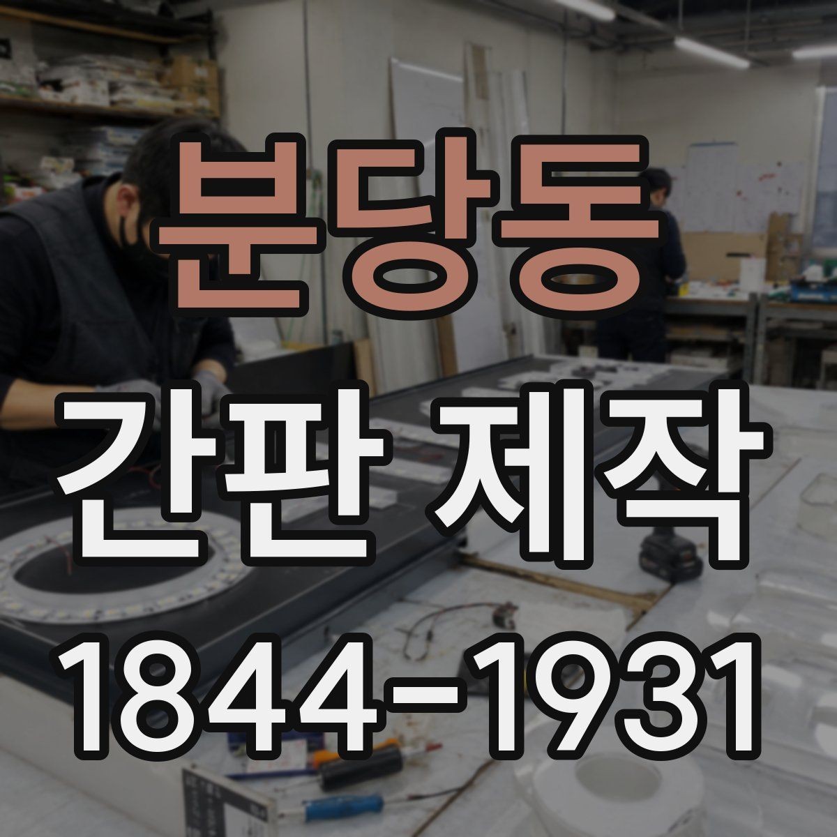 분당동 간판 제작 리뉴얼로 오래된 인상 바꾸는 방법