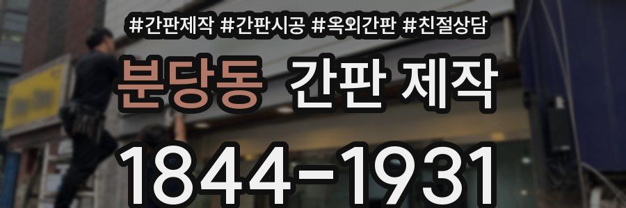 분당동 간판 제작