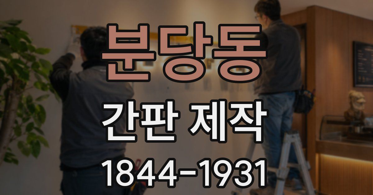 분당동 간판 제작