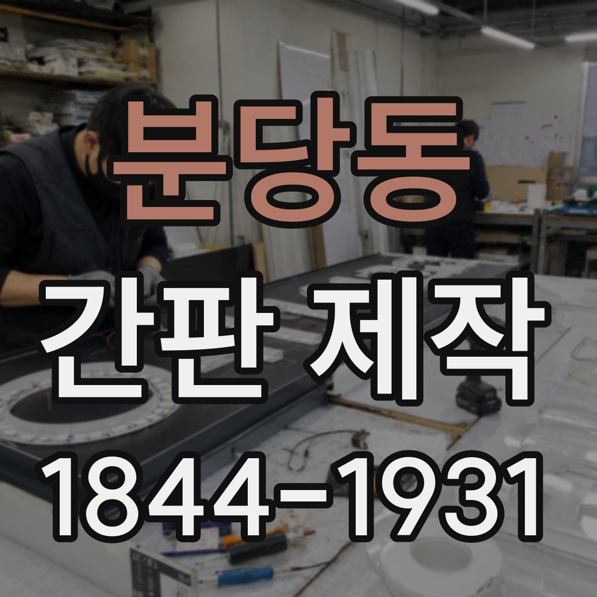 분당동 간판 제작
