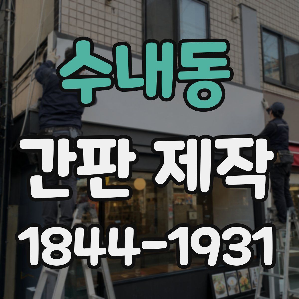 수내동 간판 제작