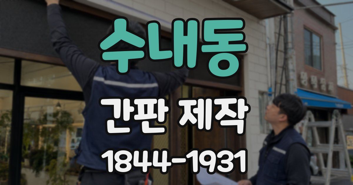 수내동 간판 제작