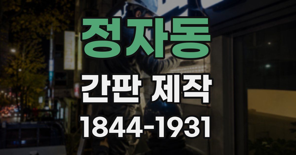정자동 간판 제작