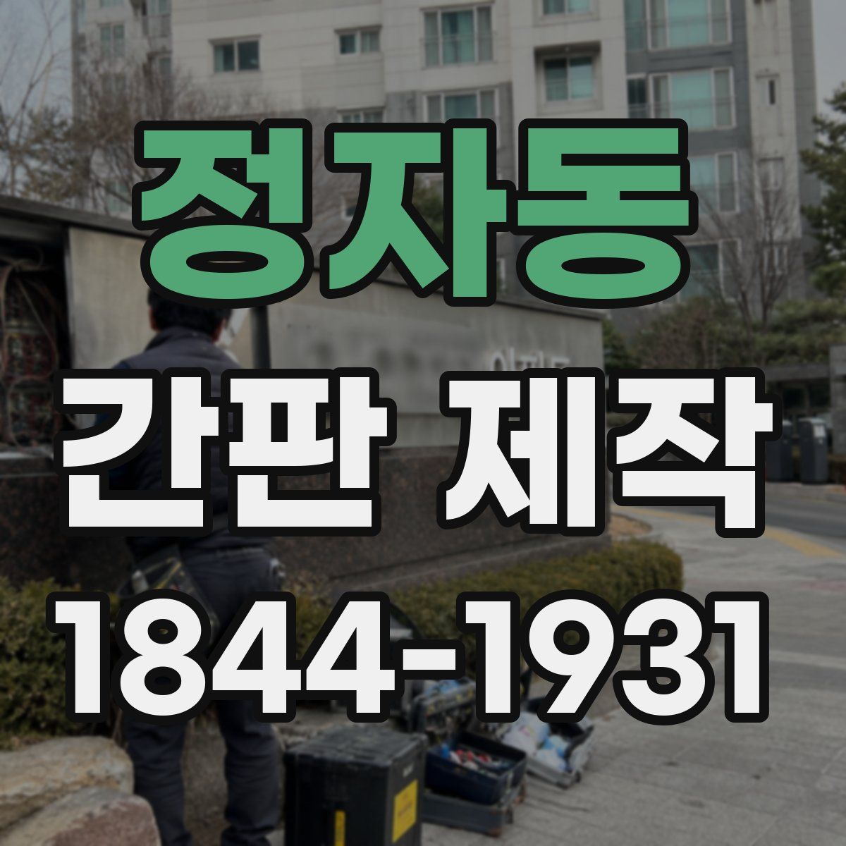 정자동 간판 제작