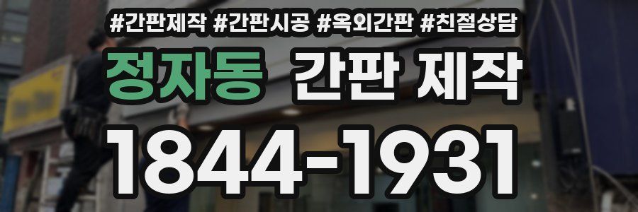 정자동 간판 제작