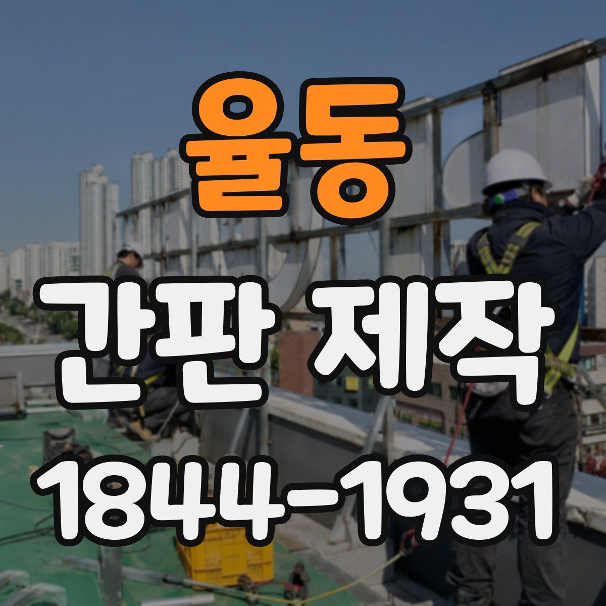 율동 간판 제작
