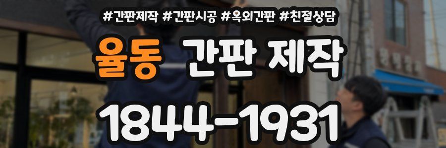 율동 간판 제작