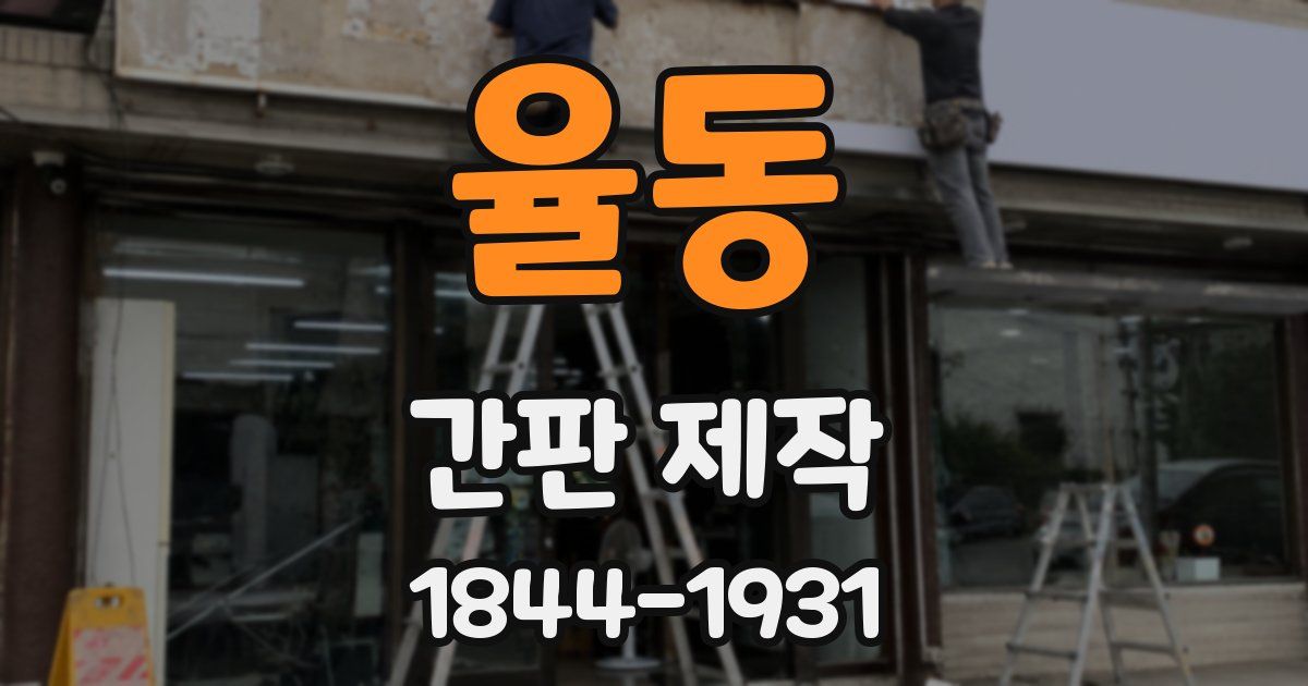 율동 간판 제작