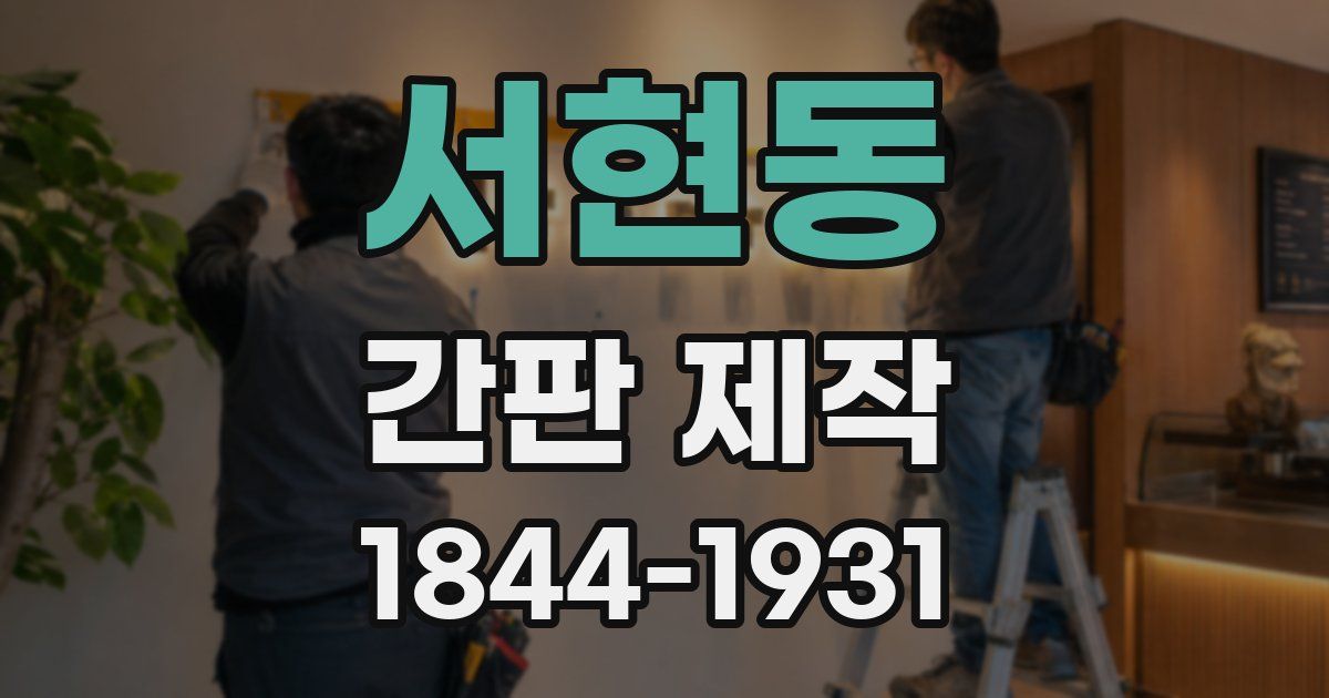 서현동 간판 제작