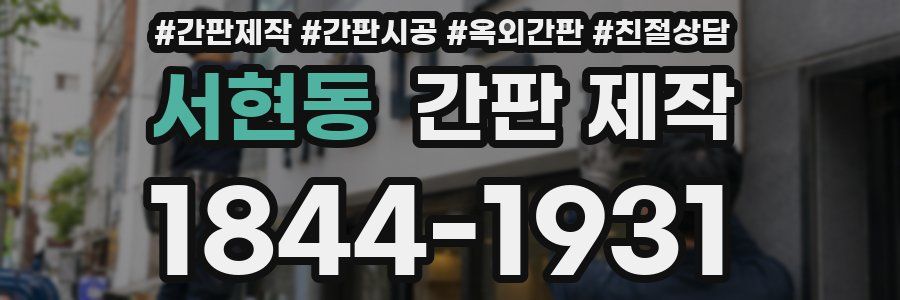 서현동 간판 제작