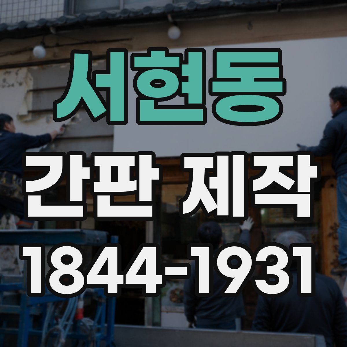 서현동 간판 제작