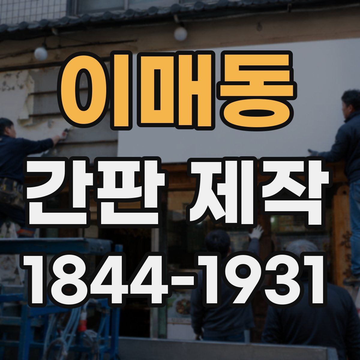 이매동 간판 제작