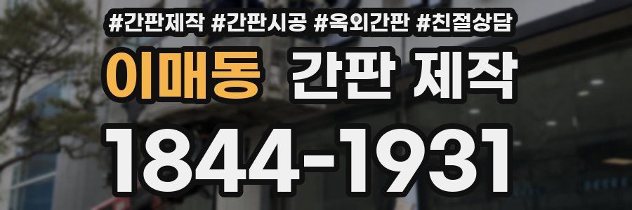 이매동 간판 제작
