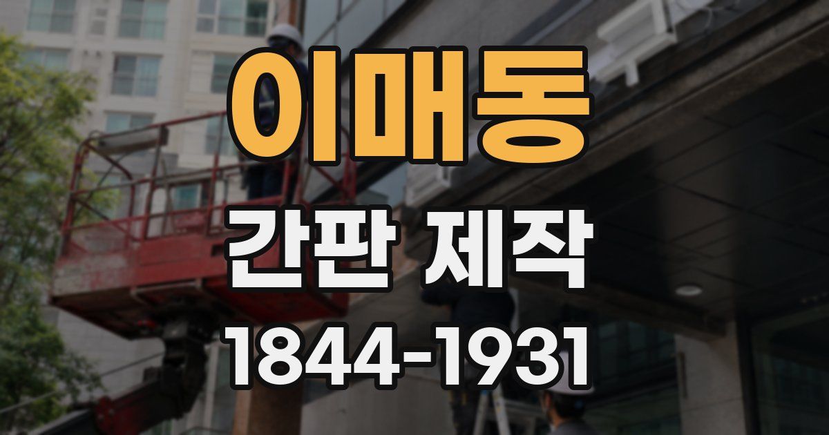 이매동 간판 제작