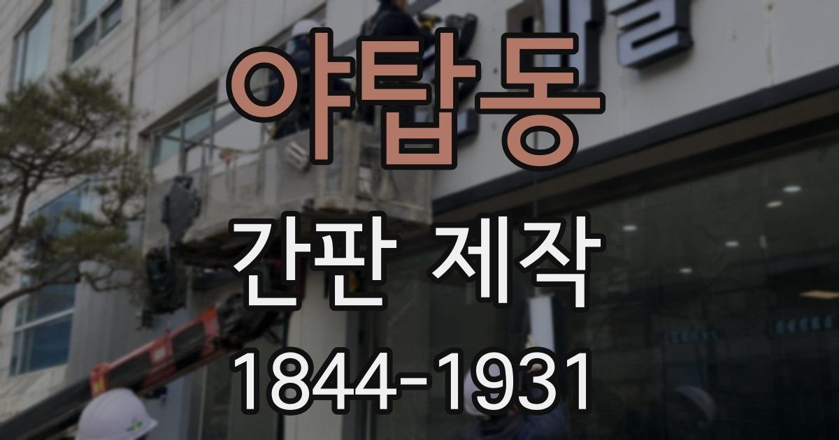 야탑동 간판 제작
