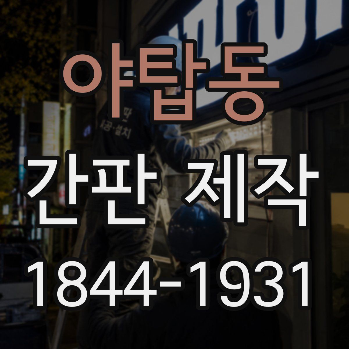 야탑동 간판 제작