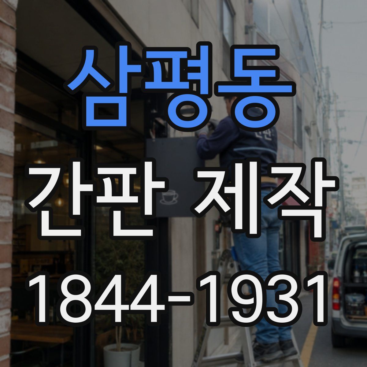 삼평동 간판 제작
