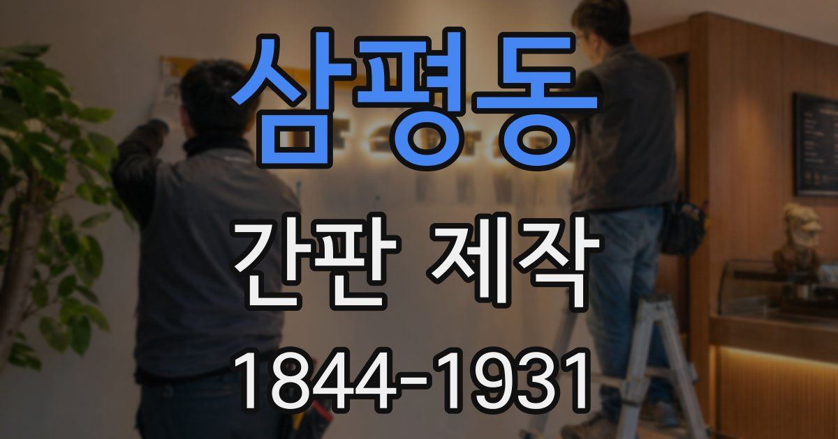 삼평동 간판 제작