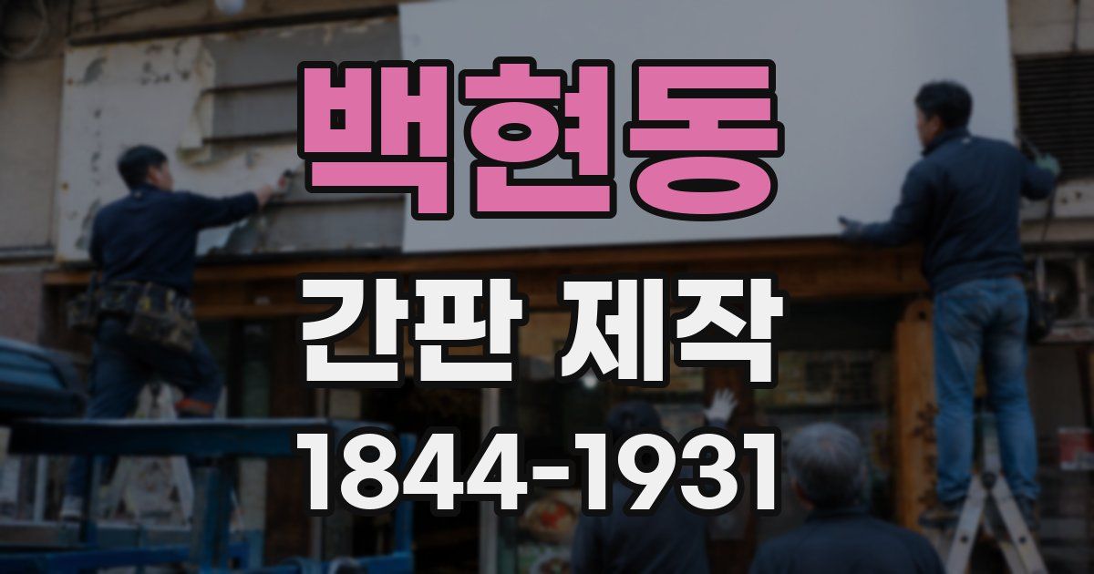 백현동 간판 제작