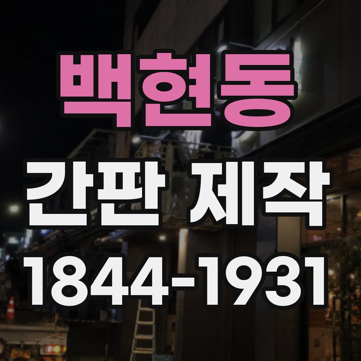 백현동 간판 제작