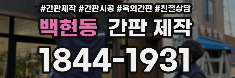 백현동 간판 제작