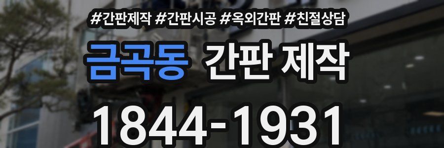 금곡동 간판 제작