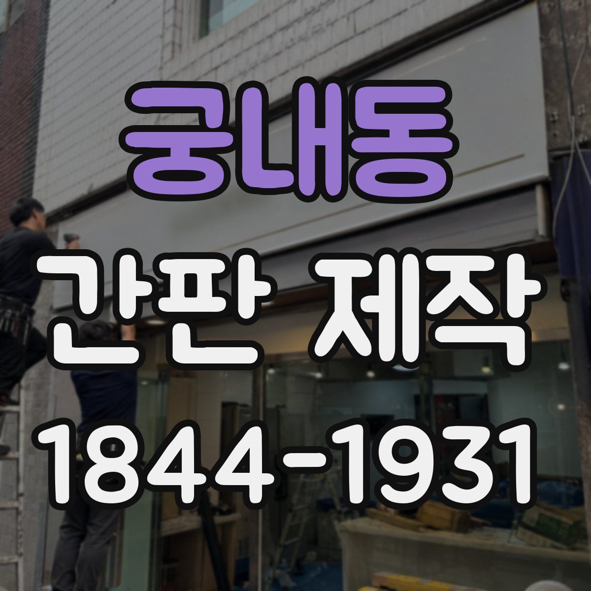 궁내동 간판 제작