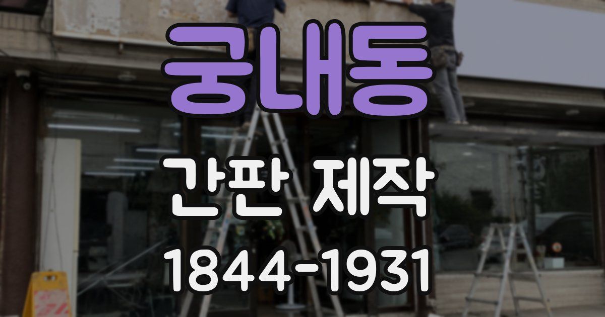 궁내동 간판 제작