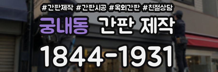 궁내동 간판 제작
