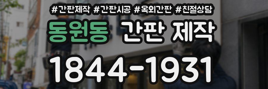 동원동 간판 제작
