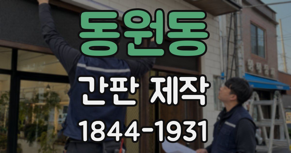 동원동 간판 제작
