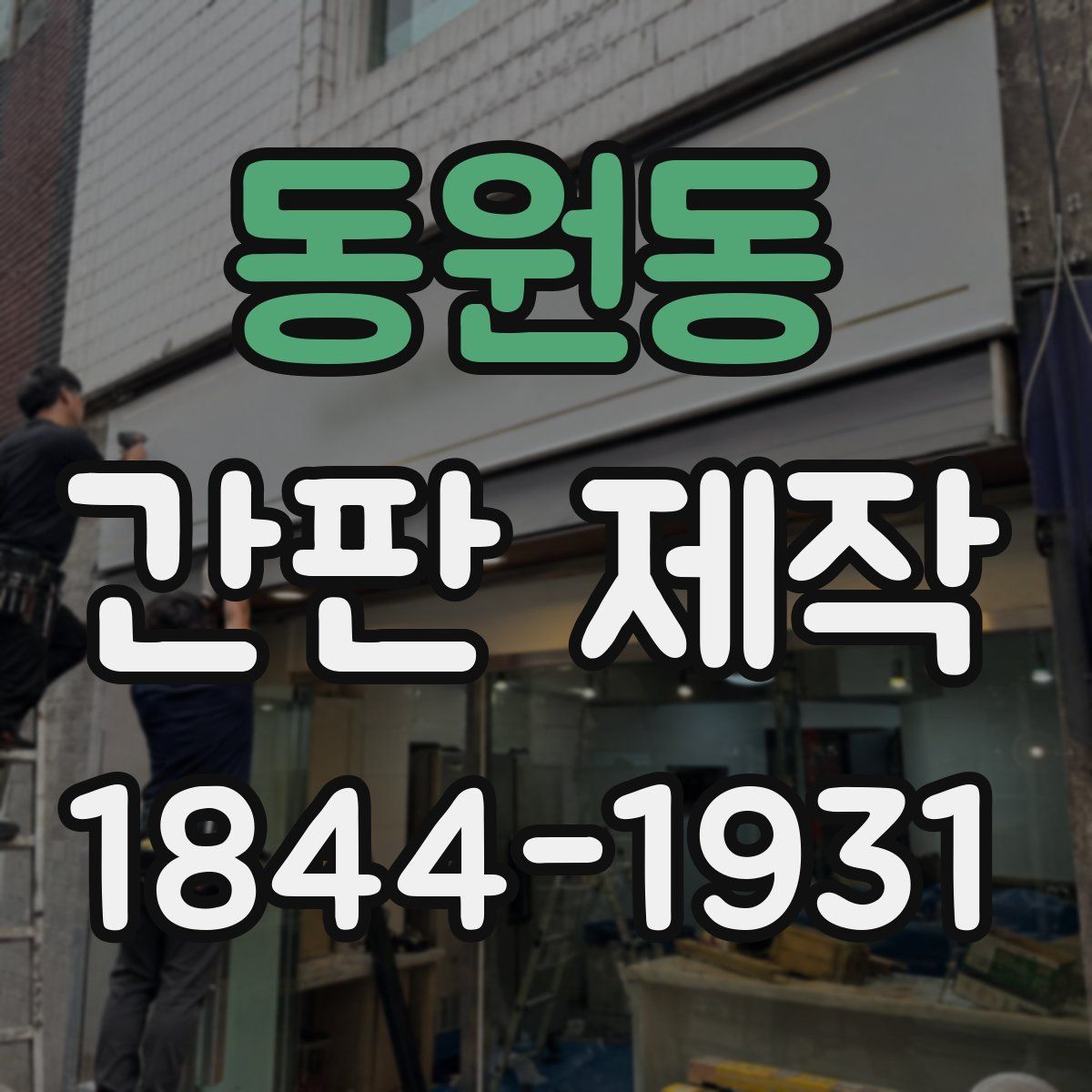 동원동 간판 제작