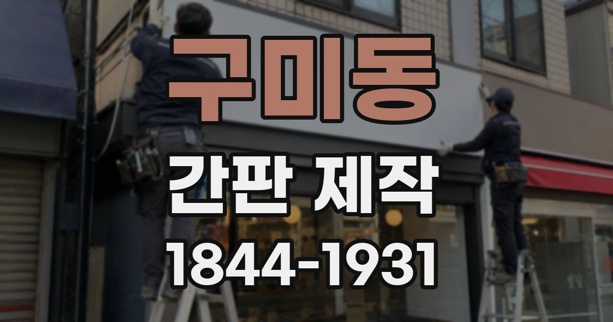 구미동 간판 제작