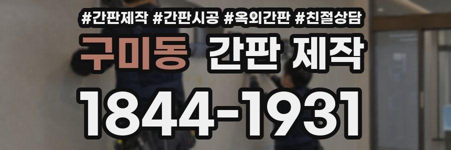 구미동 간판 제작