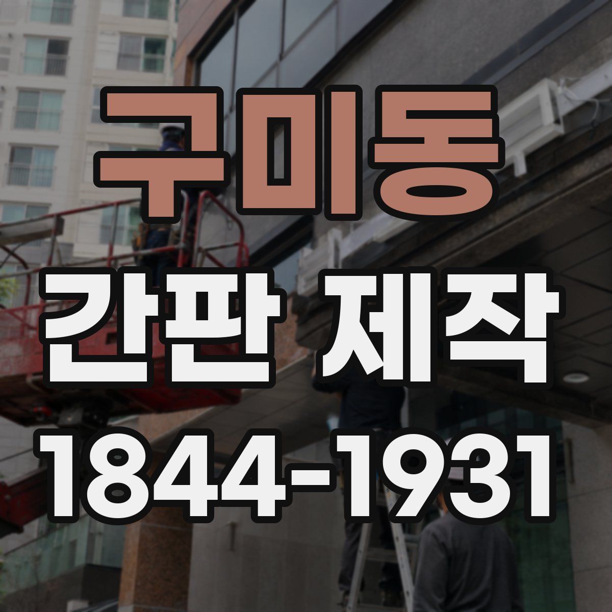 구미동 간판 제작