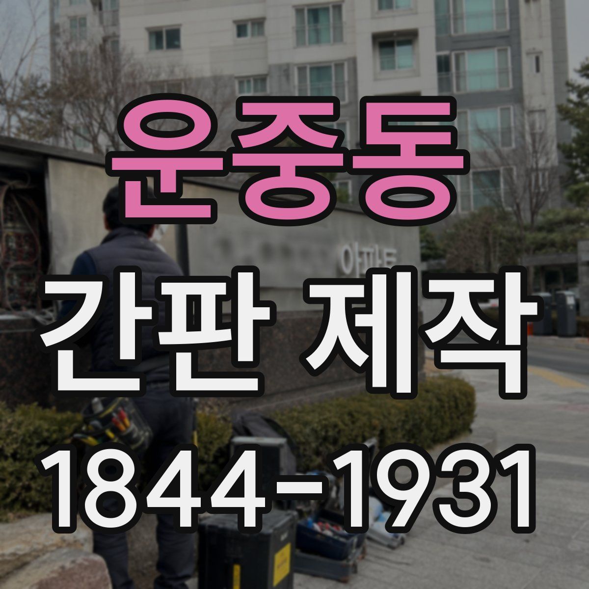 운중동 간판 제작