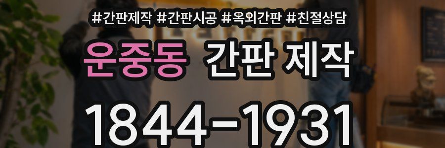 운중동 간판 제작