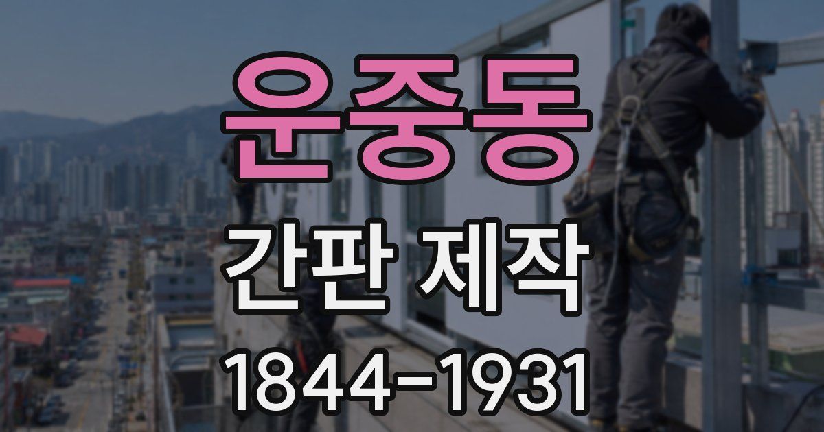 운중동 간판 제작