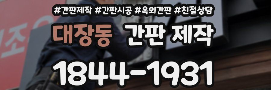 대장동 간판 제작