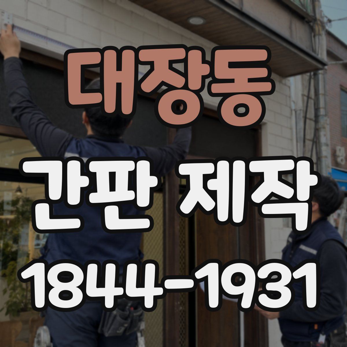 대장동 간판 제작